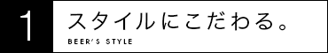 1 スタイルにこだわる。