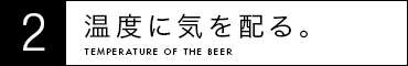 2 温度に気を配る。