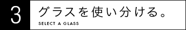 3 グラスを使い分ける。