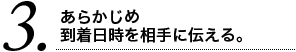 3 あらかじめ到着日時を相手に伝える。