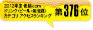 2012年度 価格.com ドリンク(ビール・発泡酒)カテゴリ アクセスランキング第376位