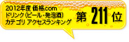 2012年度 価格.com ドリンク(ビール・発泡酒)カテゴリ アクセスランキング第211位