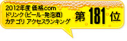 2012年度 価格.com ドリンク(ビール・発泡酒)カテゴリ アクセスランキング第181位