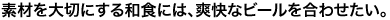 fނ؂ɂaHɂ́Auȃr[킹B