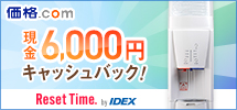 価格.com 現金6,000円キャッシュバック！ResetTime by IDEX