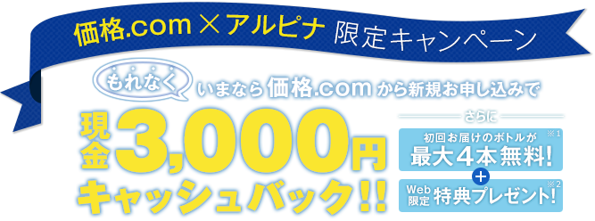 価格.com限定!アルピナウォーターのお申し込みで現金 3,000円キャッシュバック!!