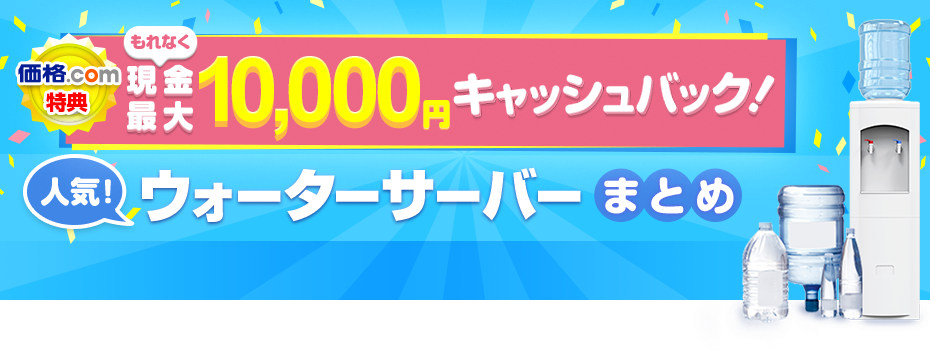 �y���i.com���T�z����Ȃ������ő�10,000�~�L���b�V���o�b�N���{���̐l�C�E�H�[�^�[�T�[�o�[�܂Ƃ�