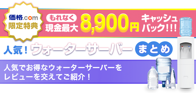 価格.com特典キャッシュバック実施中のウォーターサーバー - 価格.com