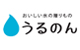 うるのん