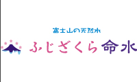ふじざくら命水