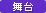 舞台