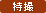 特撮