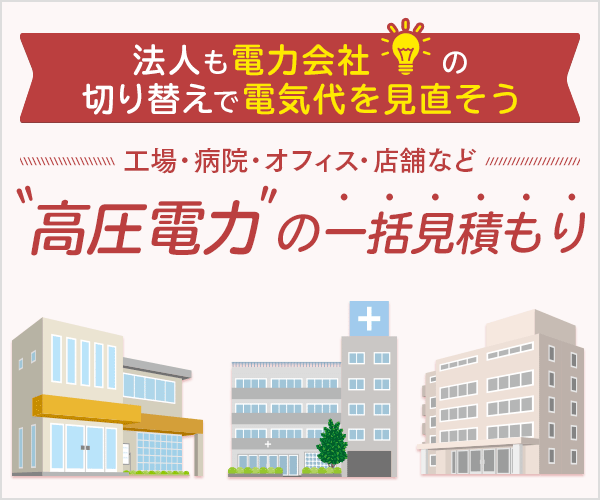 法人も電力会社の切り替えで電気代を見直そう。高圧電力の料金比較