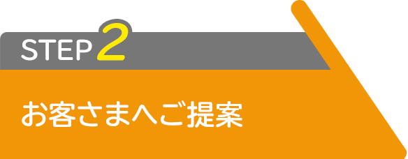 STEP2 q܂ւ