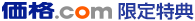 価格.com限定特典