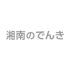 湘南のでんき(湘南電力)