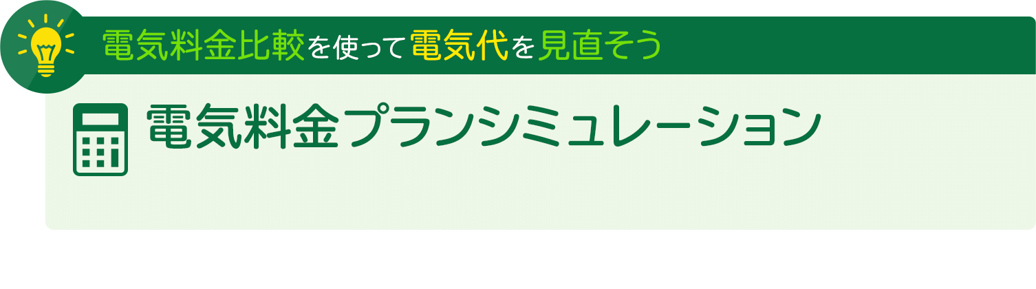 電気料金比較を使って電気代を節約! 電気料金プランシミュレーション