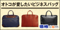 【ファッション】オトコが愛したいビジネスバッグ、ここにあり！