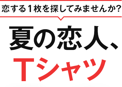 ������1����T���Ă݂܂��񂩁H �Ă̗��l�AT�V���c