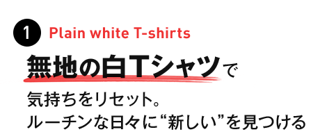 価格.com - Tシャツ特集：“新しい”を見出すTシャツ(白Tシャツなど)