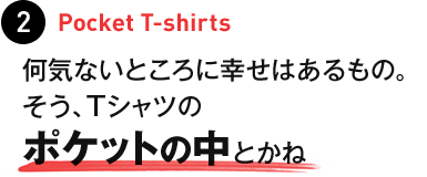 2.Pocket T-shirts ���C�Ȃ��Ƃ���ɍK���͂�����́B�����AT�V���c�̃|�P�b�g�̒��Ƃ���