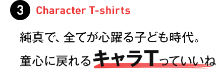 3 Character T-shirts ���^�ŁA�S�Ă��S���q�ǂ�����B���S�ɖ߂��L����T���Ă�����