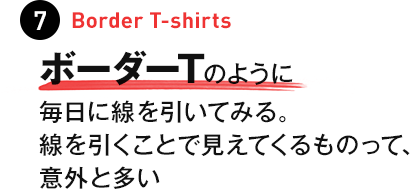 7 Border T-shirts�@�{�[�_�[T�̂悤�ɁA�����ɐ��������Ă݂�B�����������ƂŌ����Ă�����̂��āA�ӊO�Ƒ���