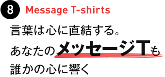 8.Message T-shirts ���t�͐S�ɒ�������B���Ȃ��̃��b�Z�[�WT���N���̐S�ɋ���