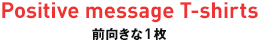 Positive message T-shirts �O������1��