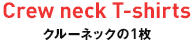 �N���[�l�b�N��1�� Crew neck T-shirts