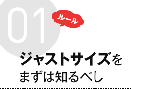 ルール1 ジャストサイズをまずは知るべし