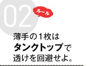 ルール2 薄手の1枚はタンクトップで透けを回避せよ