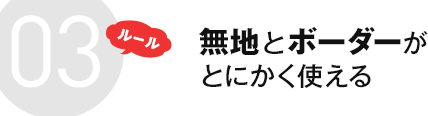 ルール3 無地とボーダーがとにかく使える