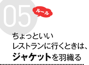 ルール5 ちょっといいレストランに行くときは、ジャケットを羽織る