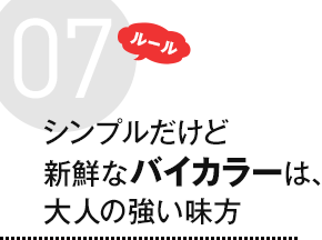 ルール7 シンプルだけど新鮮なバイカラーは、大人の強い味方