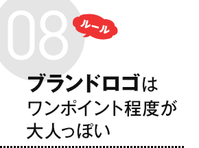 ルール8 ブランドロゴはワンポイント程度が大人っぽい