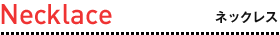 Necklace �l�b�N���X