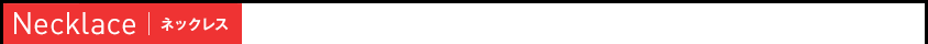 Necklace �l�b�N���X