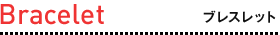 Bracelet �u���X���b�g
