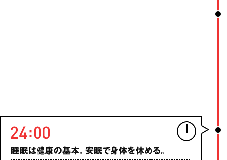 24:00 �����͌��N�̊�{�B�����Őg�̂��x�߂�B