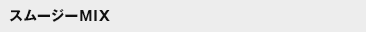 �X���[�W�[MIX