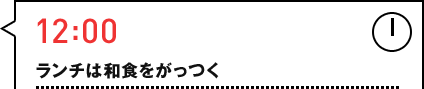 12:00 �����`�͘a�H��������