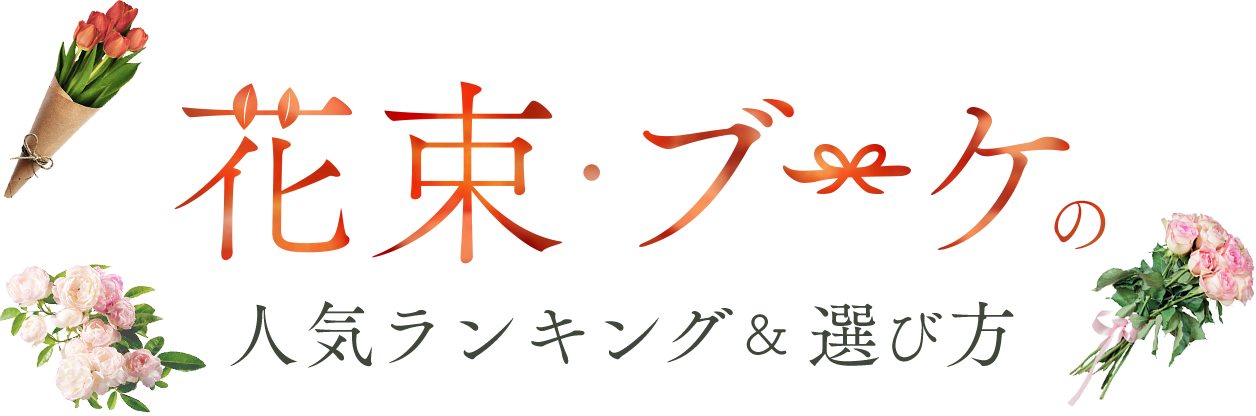 �ԑ��E�u�[�P�̐l�C�����L���O���I�ѕ�