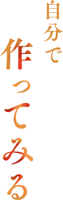 �����ō���Ă݂�