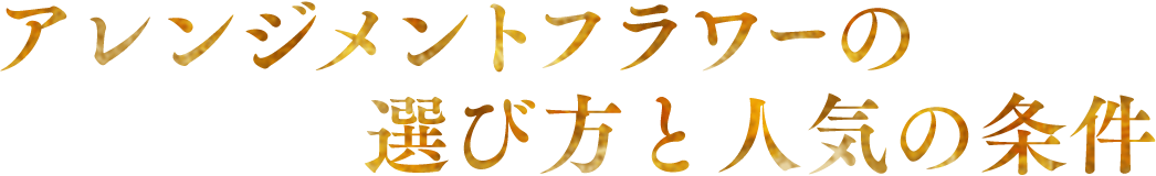 �A�����W�����g�t�����[�̑I�ѕ��Ɛl�C�̏���