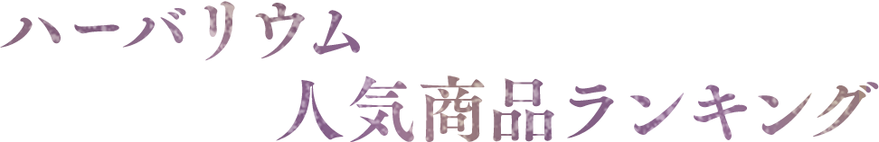 �n�[�o���E�� �l�C���i�����L���O