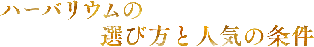 �n�[�o���E���̑I�ѕ��Ɛl�C�̏���