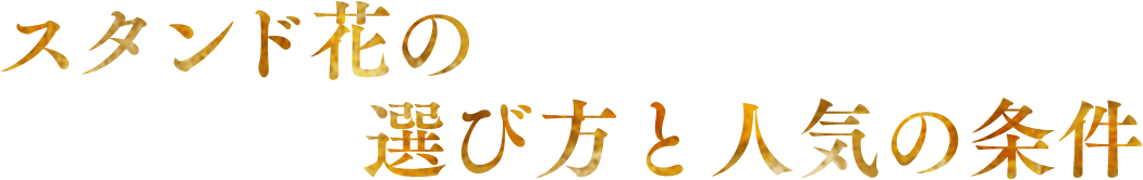 �X�^���h�Ԃ̑I�ѕ��Ɛl�C�̏���