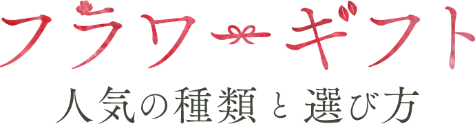 価格 Com フラワーギフト 花ギフト 人気の種類と選び方