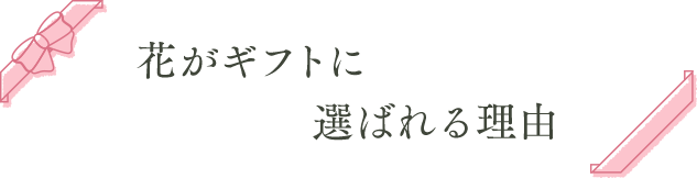 価格 Com フラワーギフト 花ギフト 人気の種類と選び方